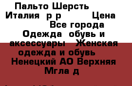 Пальто.Шерсть. Etro. Италия. р-р40- 42 › Цена ­ 5 000 - Все города Одежда, обувь и аксессуары » Женская одежда и обувь   . Ненецкий АО,Верхняя Мгла д.